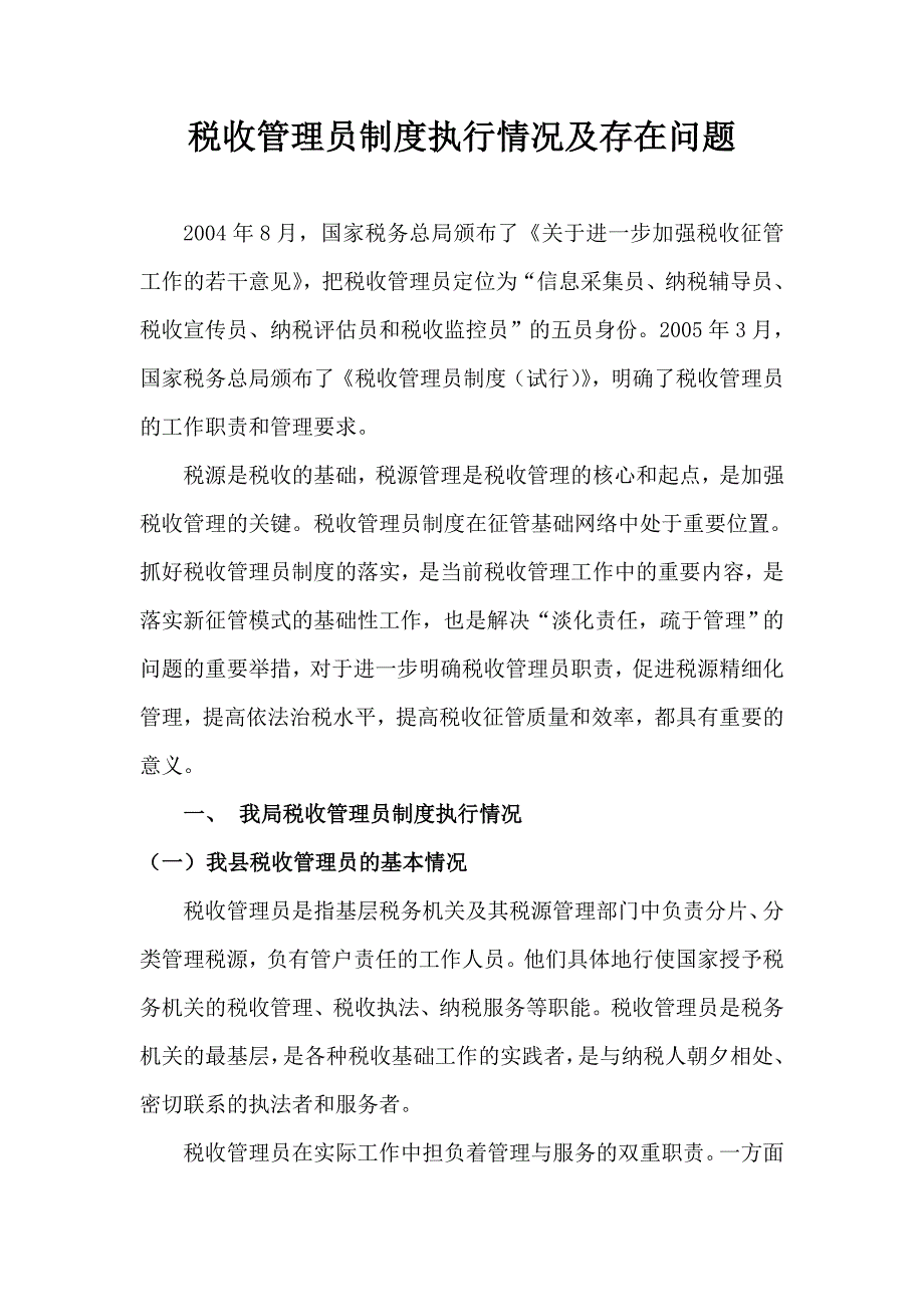 税收管理员制度执行情况及存在问题——(梁飞)_第1页