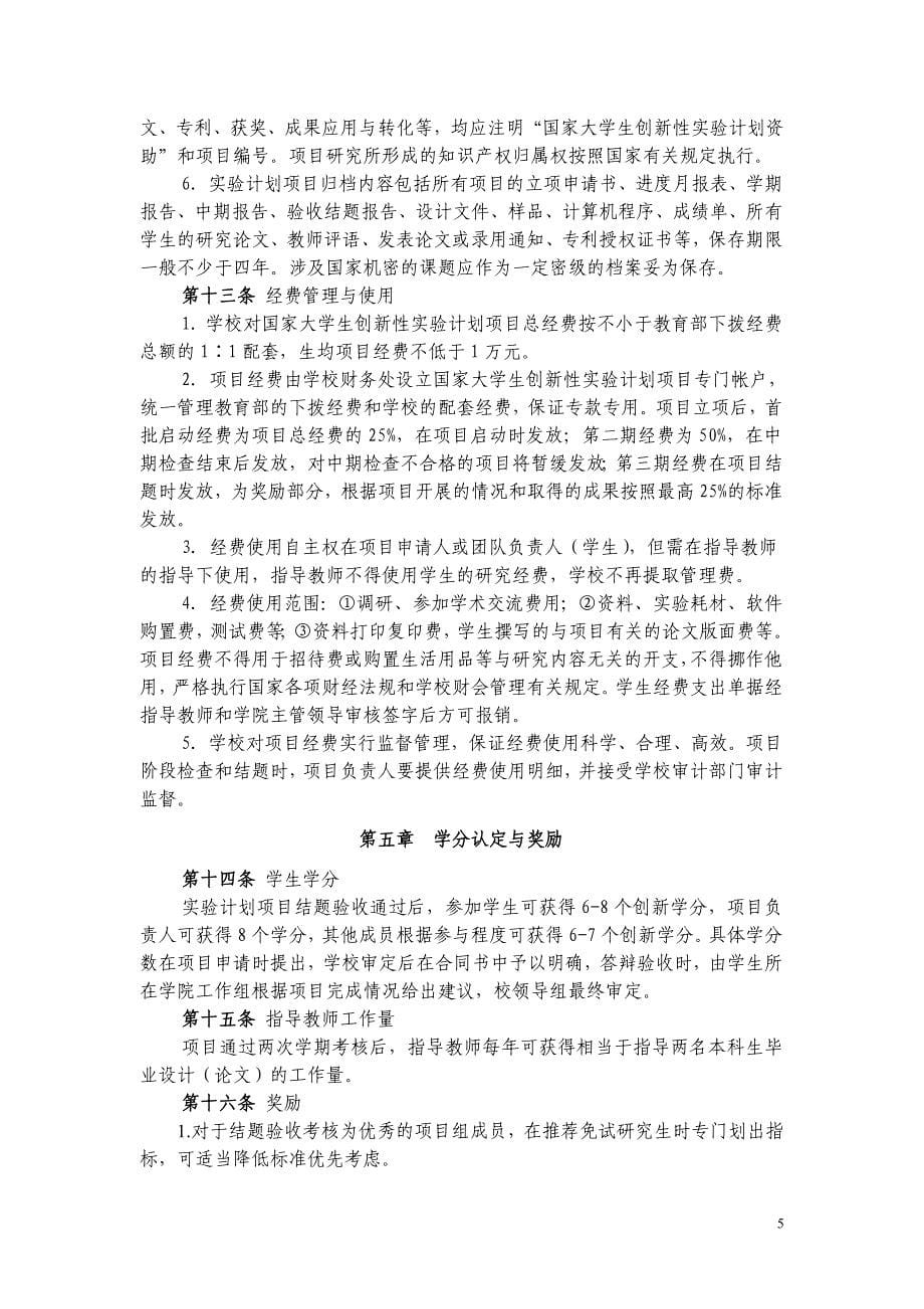 中国矿业大学国家大学生创新性实验计划项目管理办法_第5页