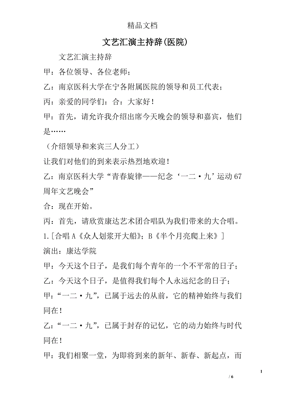 文艺汇演主持辞(医院)精选_第1页