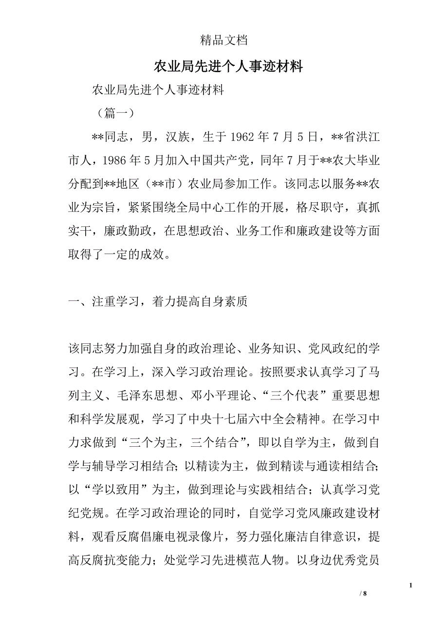 农业局先进个人事迹材料精选_第1页