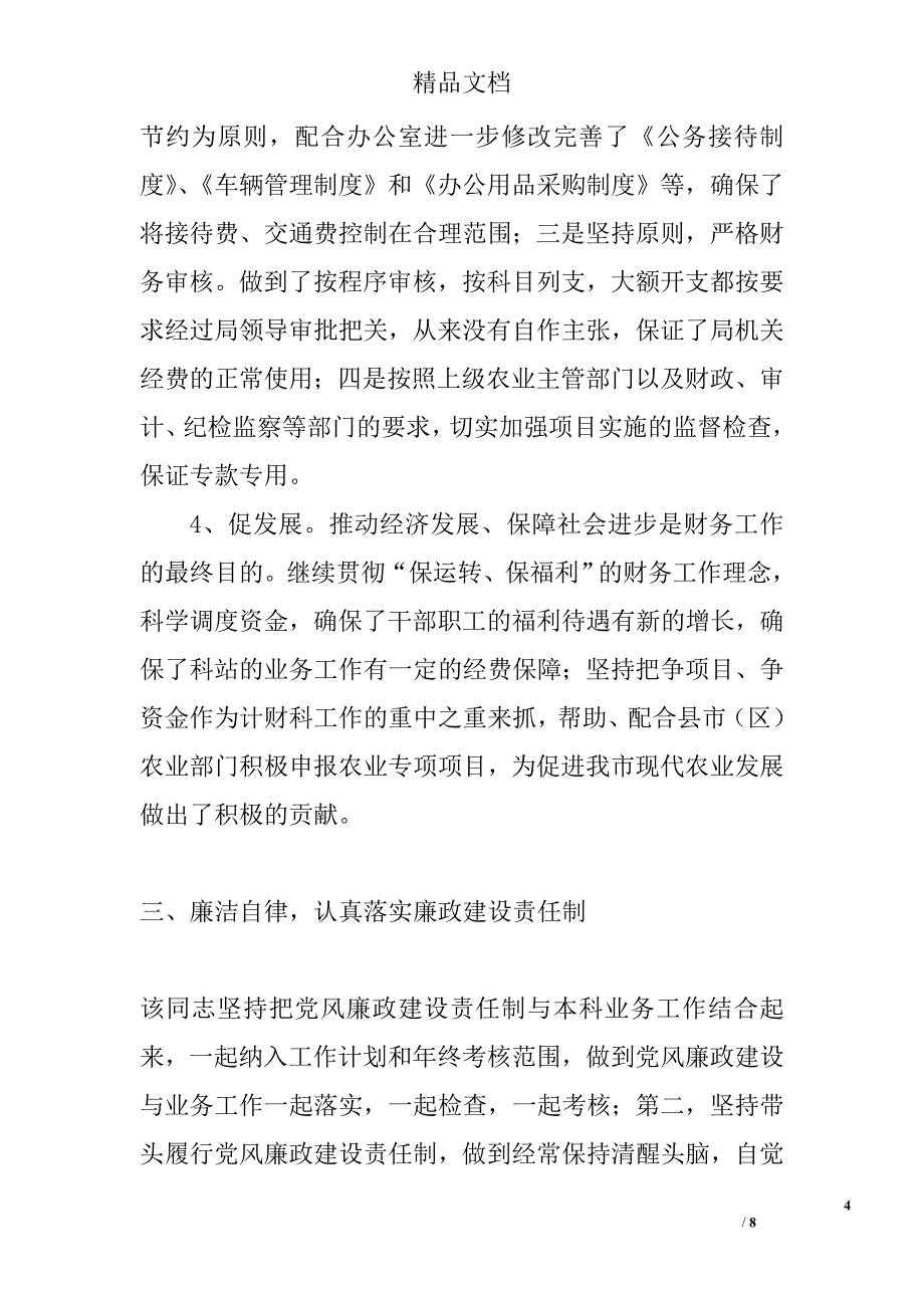 农业局先进个人事迹材料精选_第4页