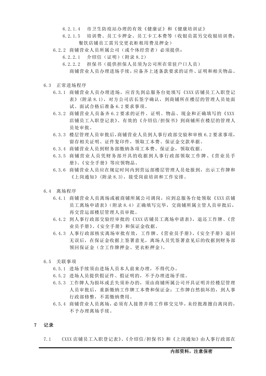 商业综合体专柜员工进离场管理办法_第2页