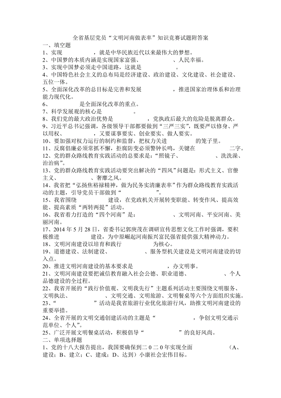 全省基层党员“文明河南做表率”知识竞赛试题及答案_第1页