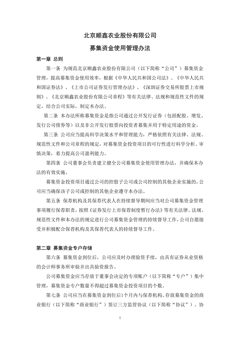 北京顺鑫农业股份有限公司募集资金使用管理办法_第1页