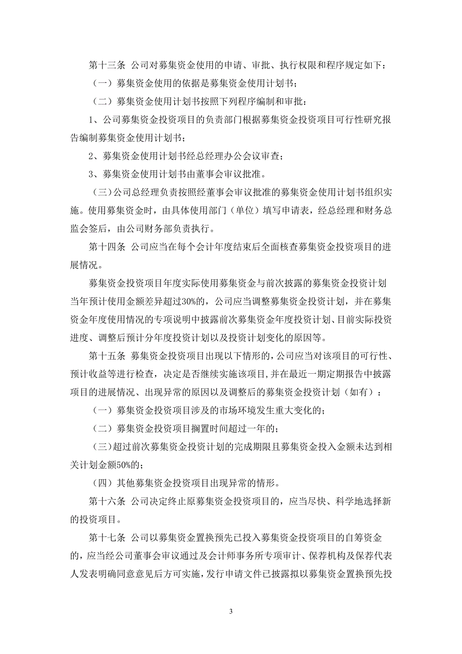 北京顺鑫农业股份有限公司募集资金使用管理办法_第3页