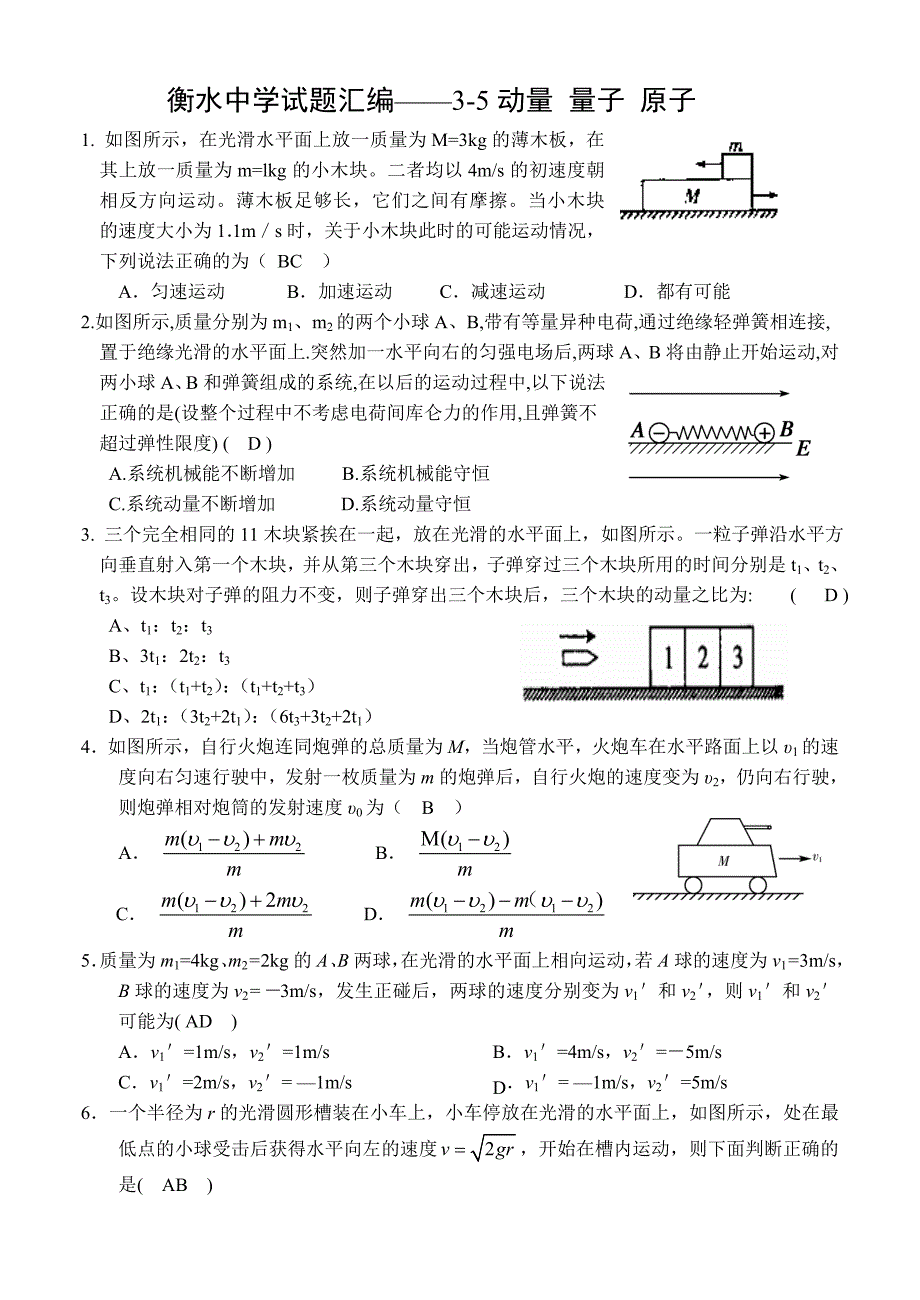 衡水中学试题汇编——3-5动量 量子 原子_第1页