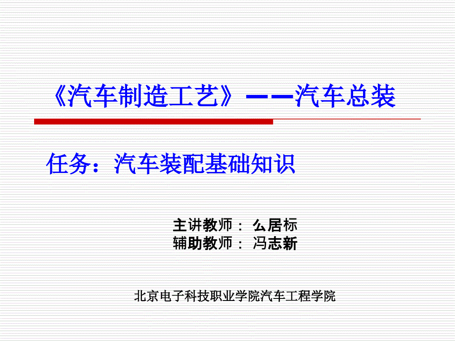 《汽车制造工艺》——汽车总装_第1页