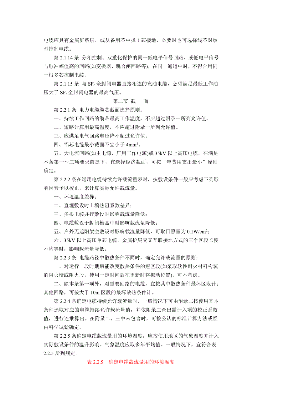 发电厂、变电所电缆选择与敷设设计规程 sdj 26-89_第4页