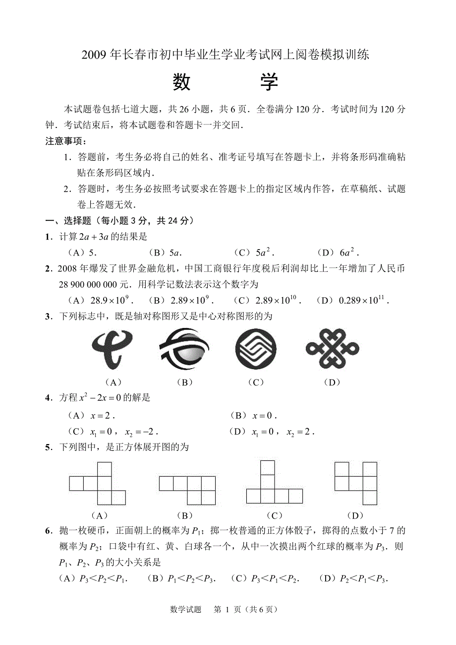 2009长春市试考数学试题及答案_第1页