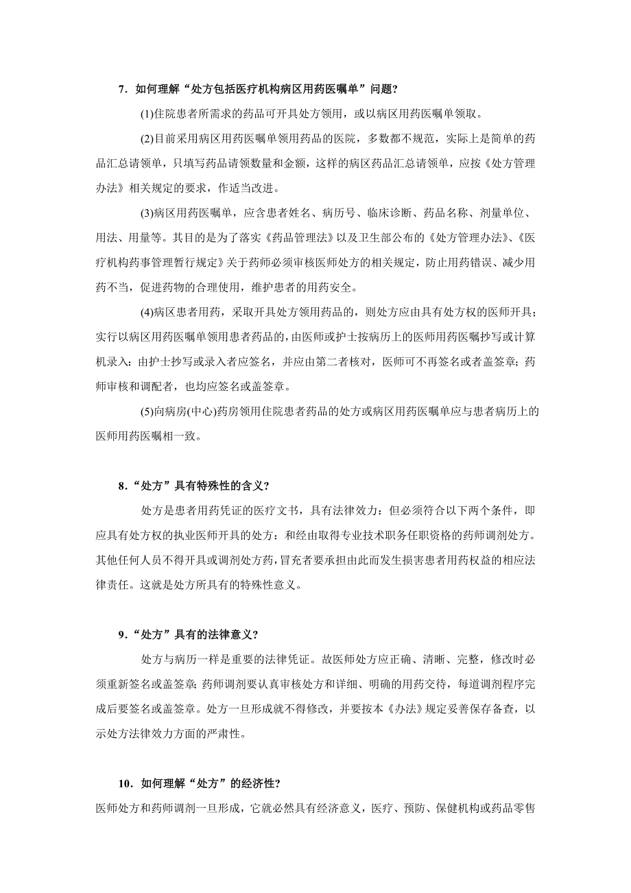 处方管理办法答疑_第4页