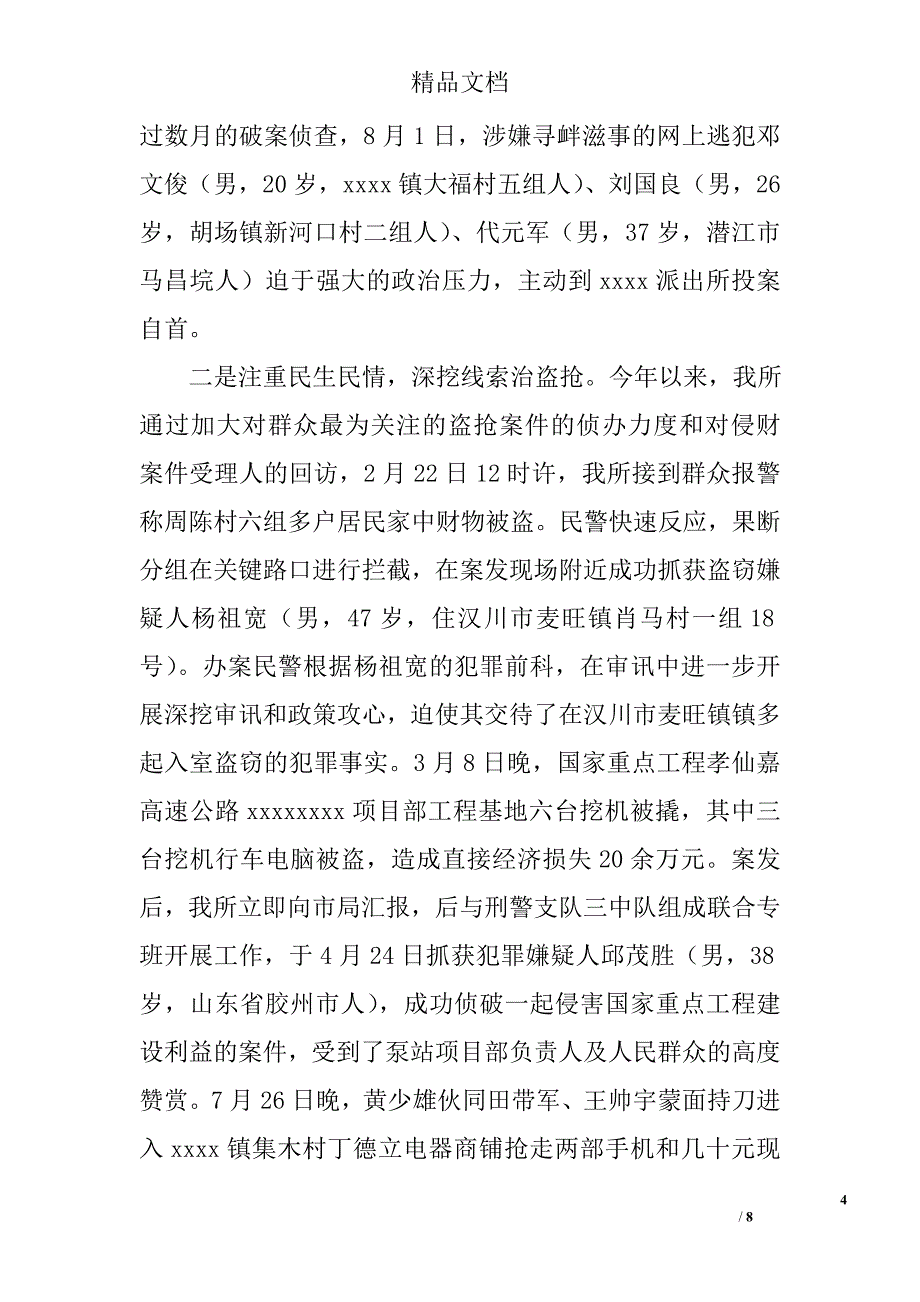 派出所所长述职报告精选_第4页