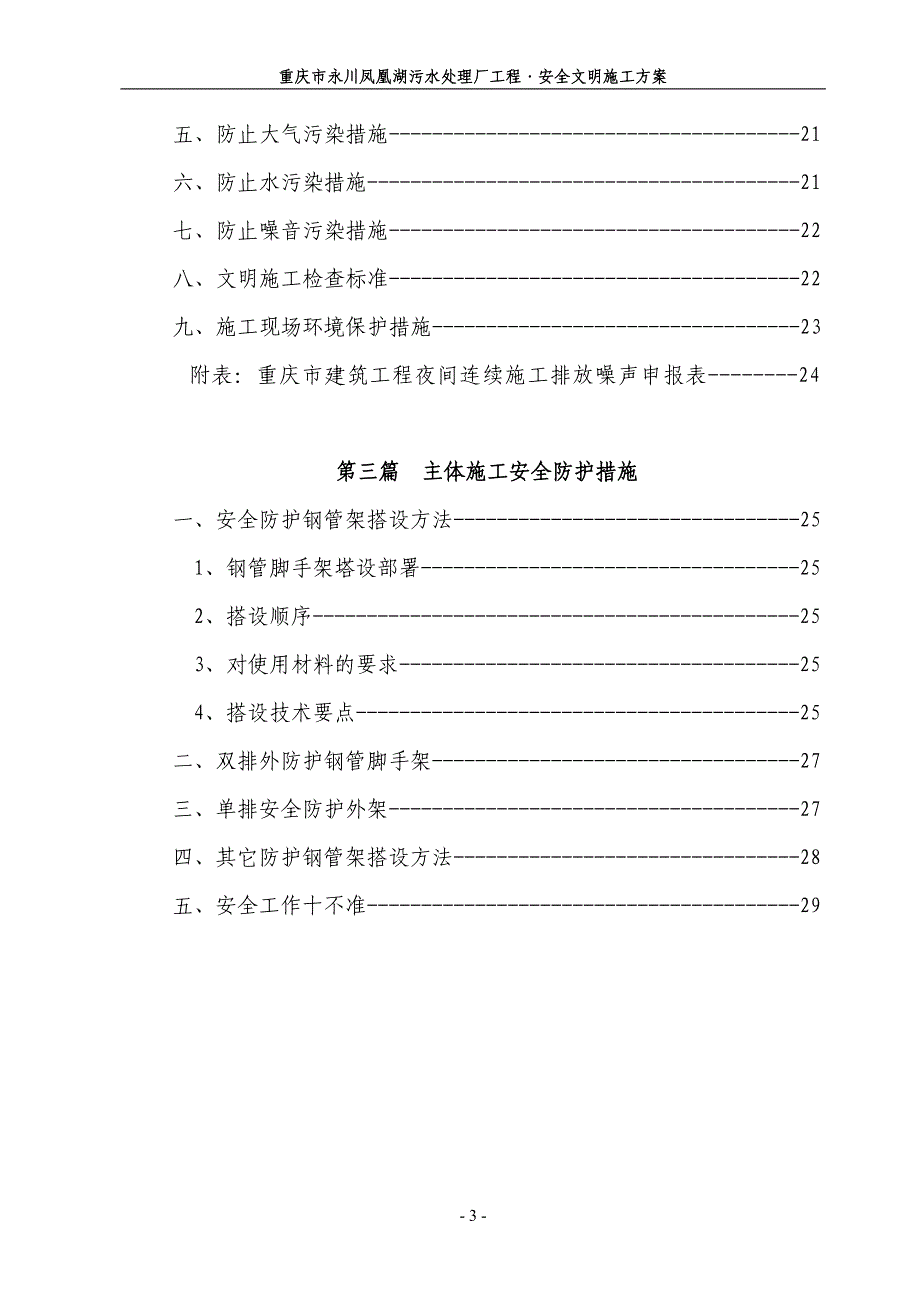 永川凤凰湖污水处理厂安全文明施工方案_第3页