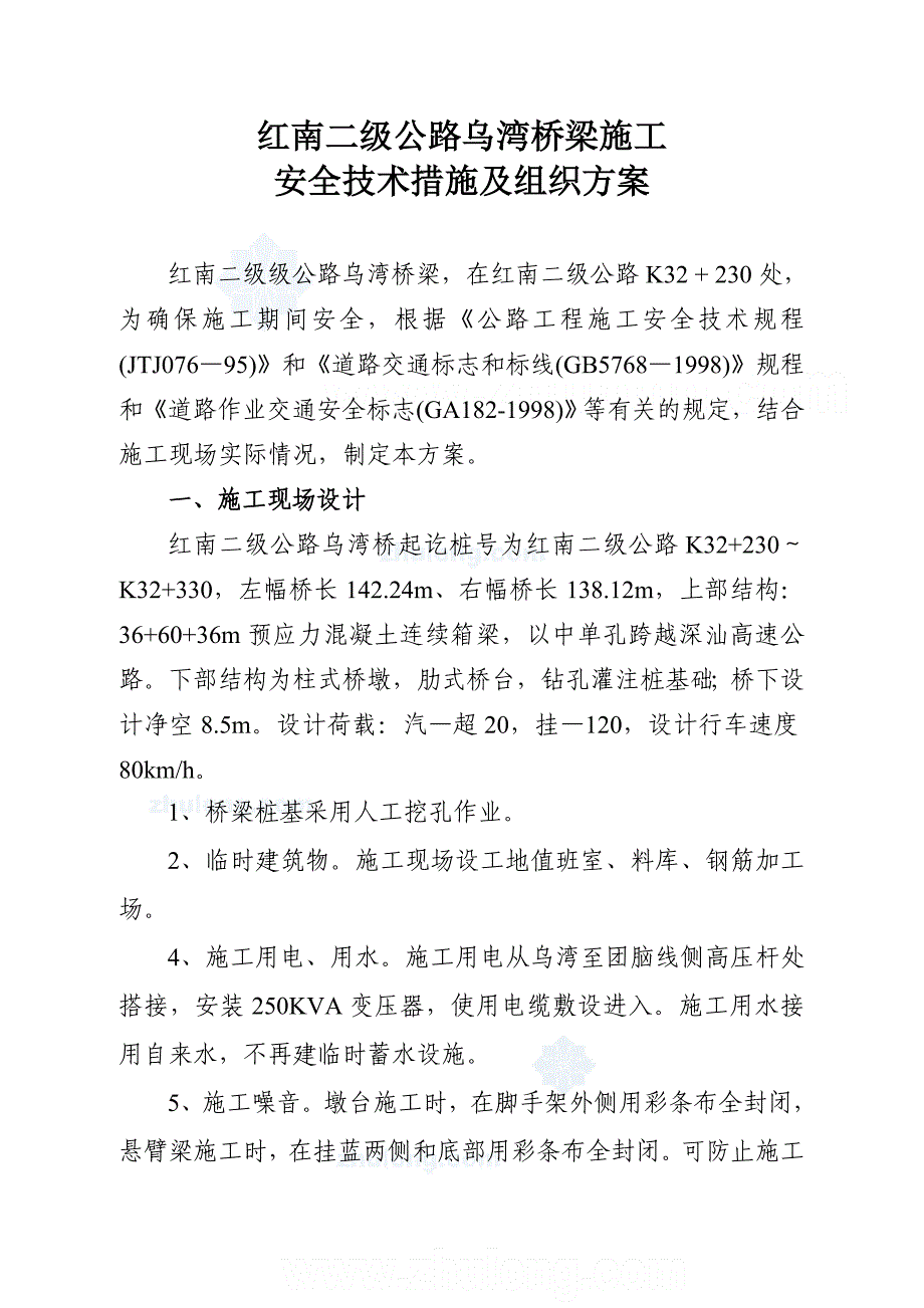 某高速公路跨线桥施工安全技术措施及交通组织方案_secr_第1页