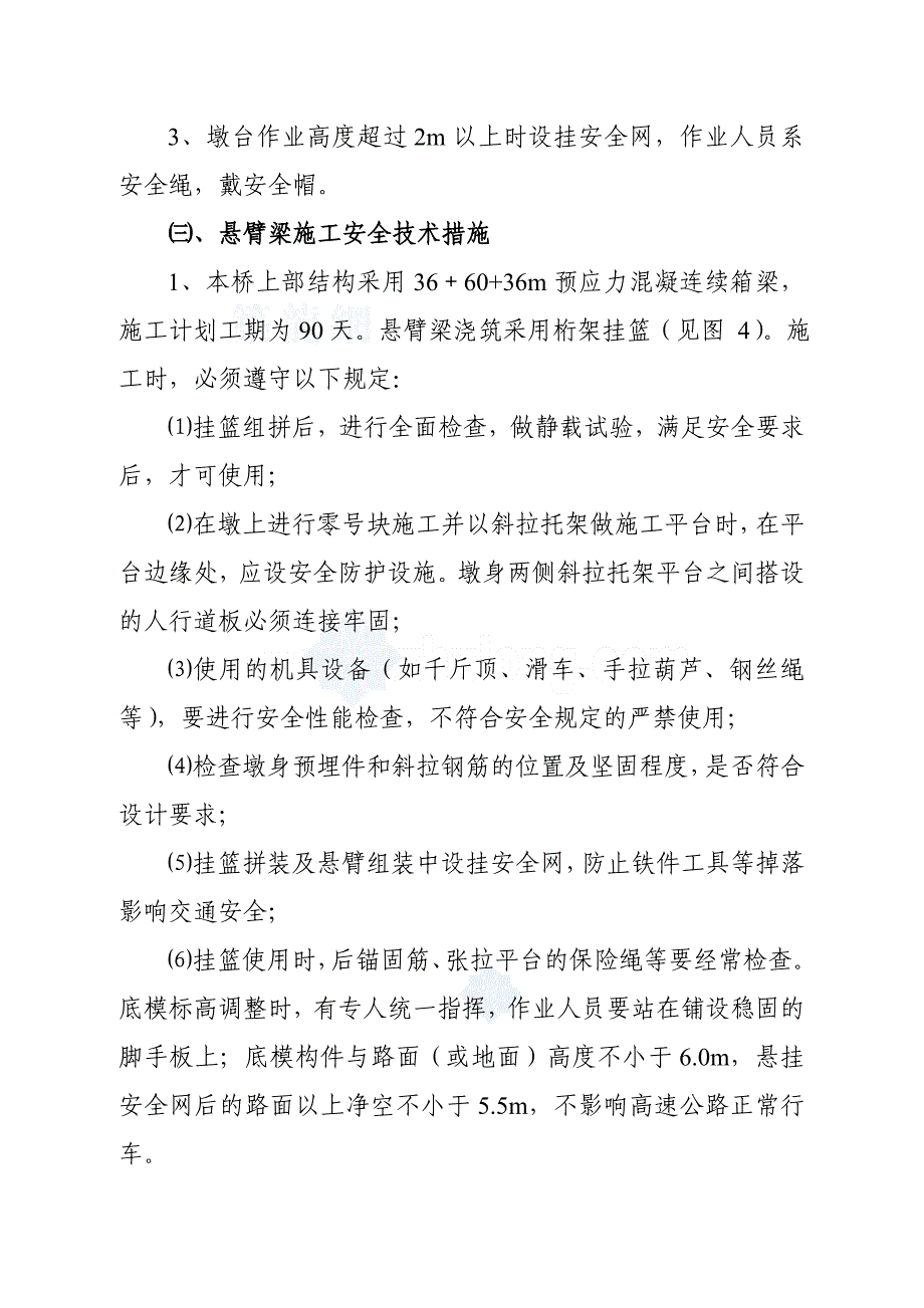 某高速公路跨线桥施工安全技术措施及交通组织方案_secr_第4页