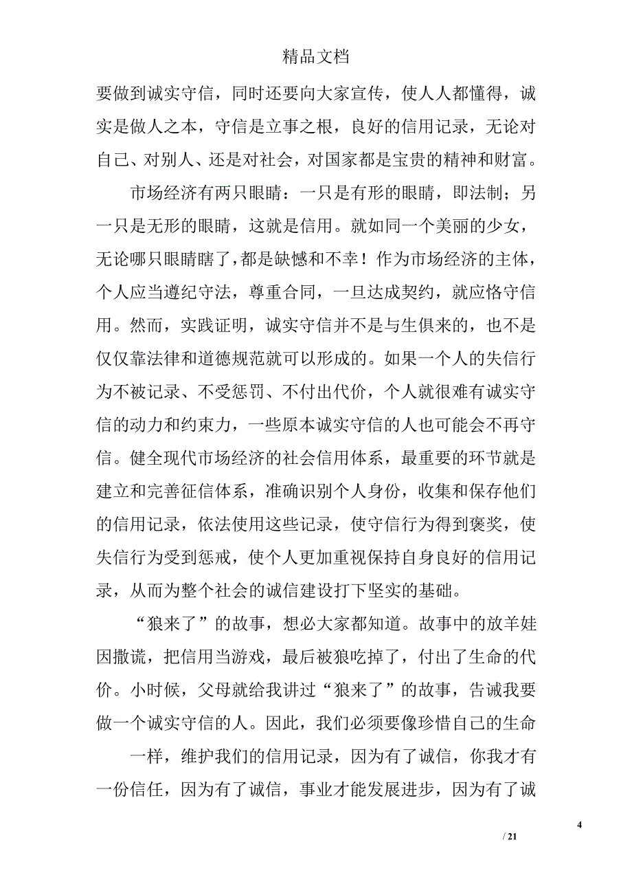 征信演讲稿精选 _第4页