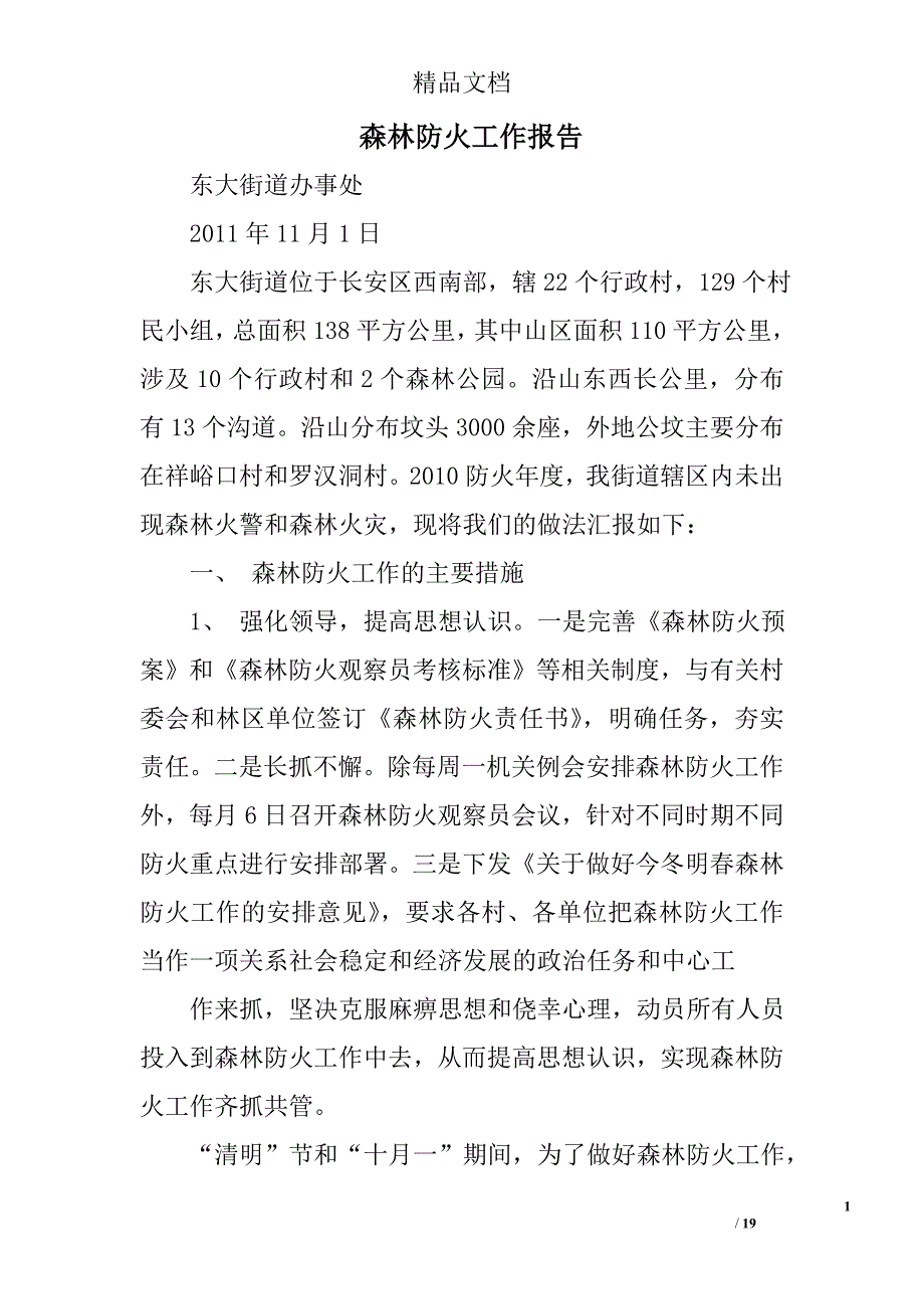 森林防火工作报告精选 _第1页