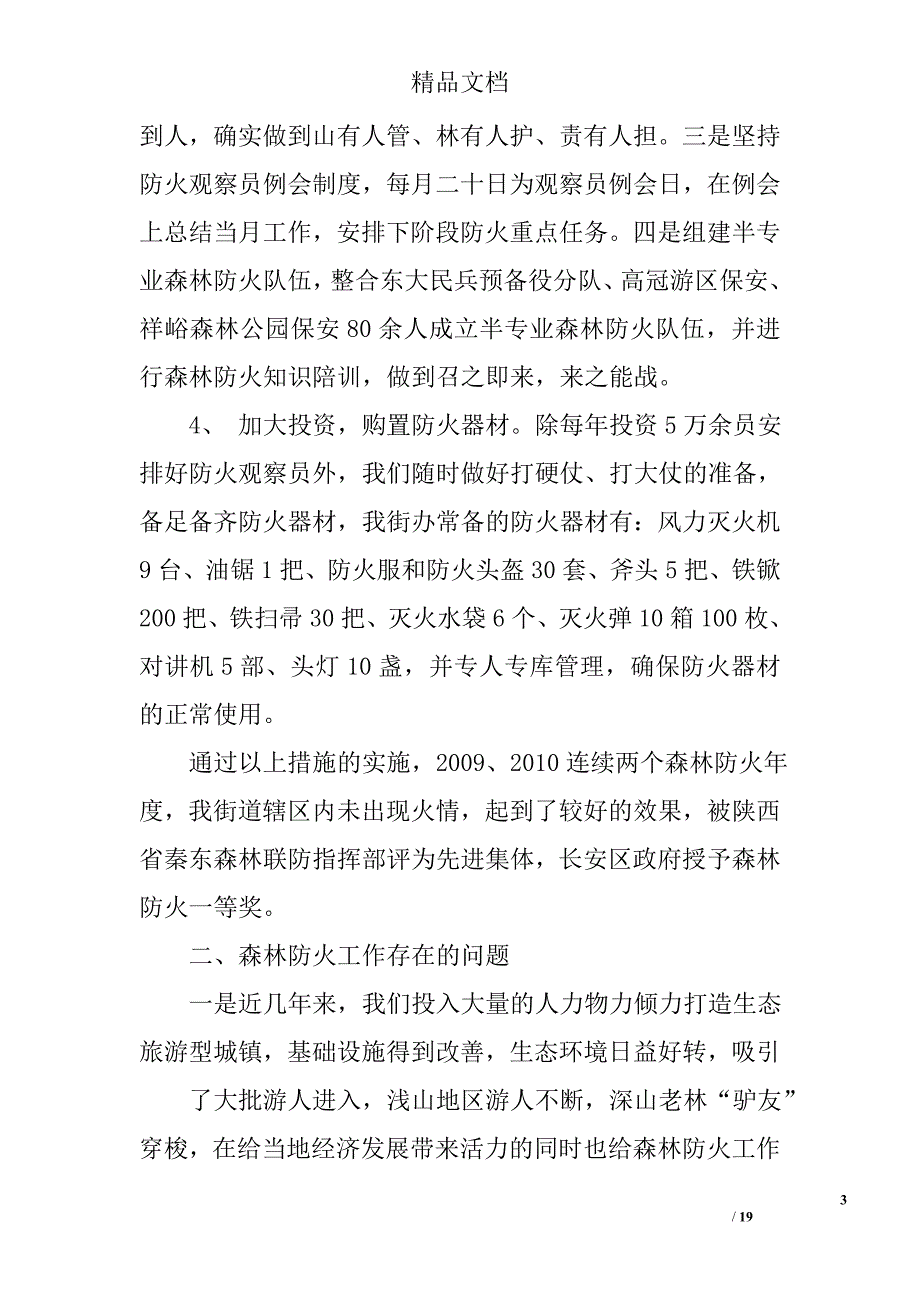 森林防火工作报告精选 _第3页