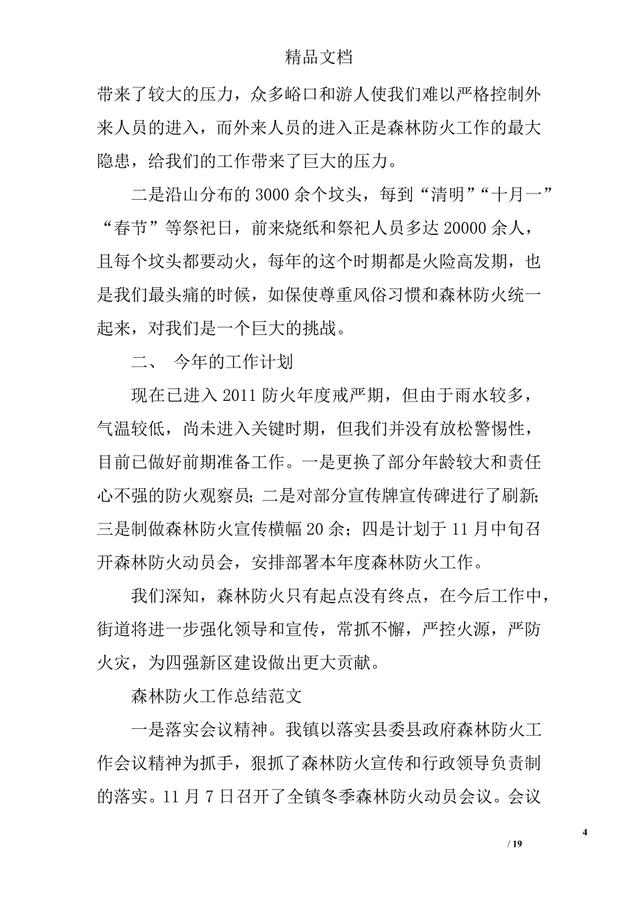森林防火工作报告精选 _第4页
