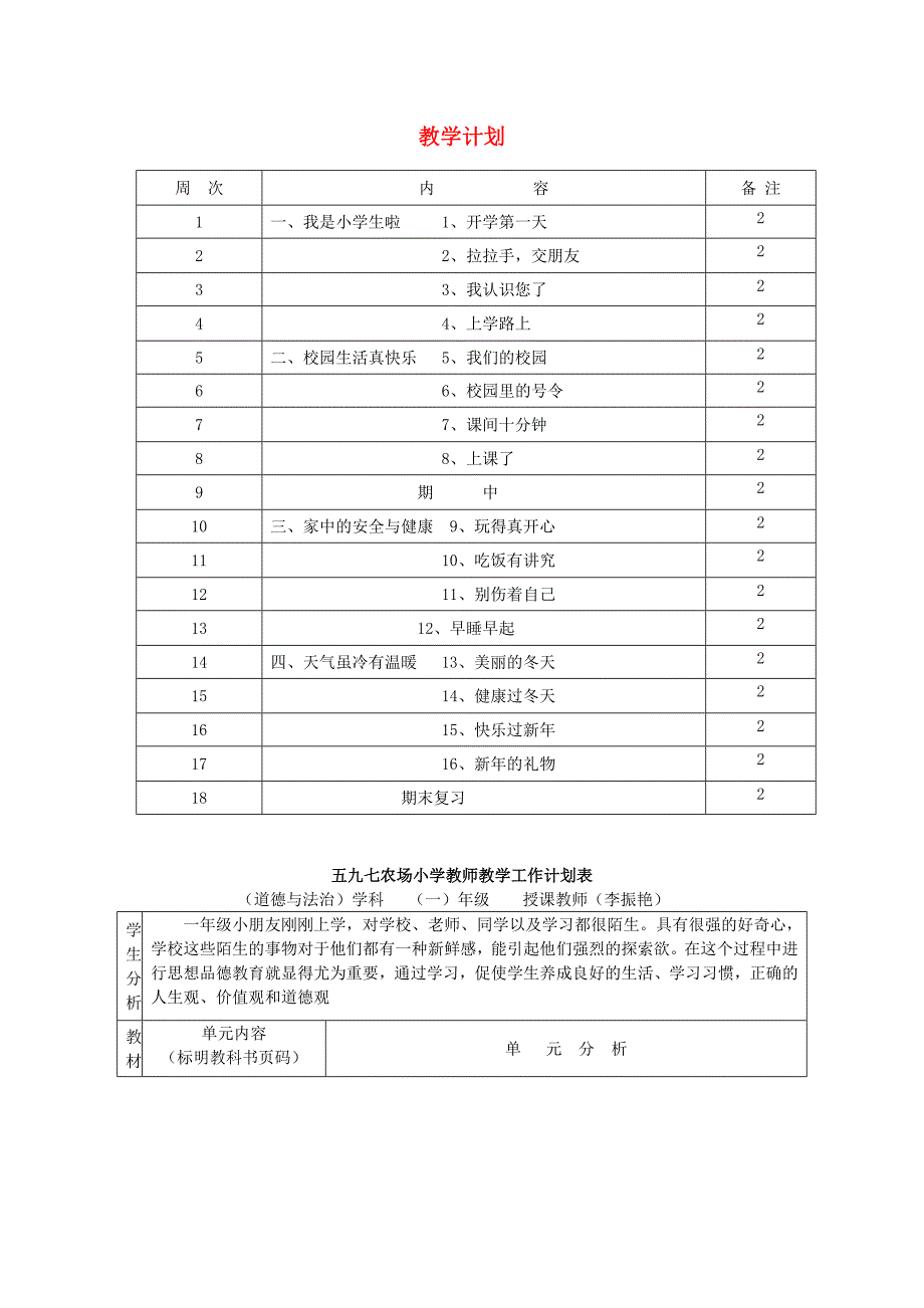 2017年秋一年级道德与法治上册 教学计划 新人教版_第1页