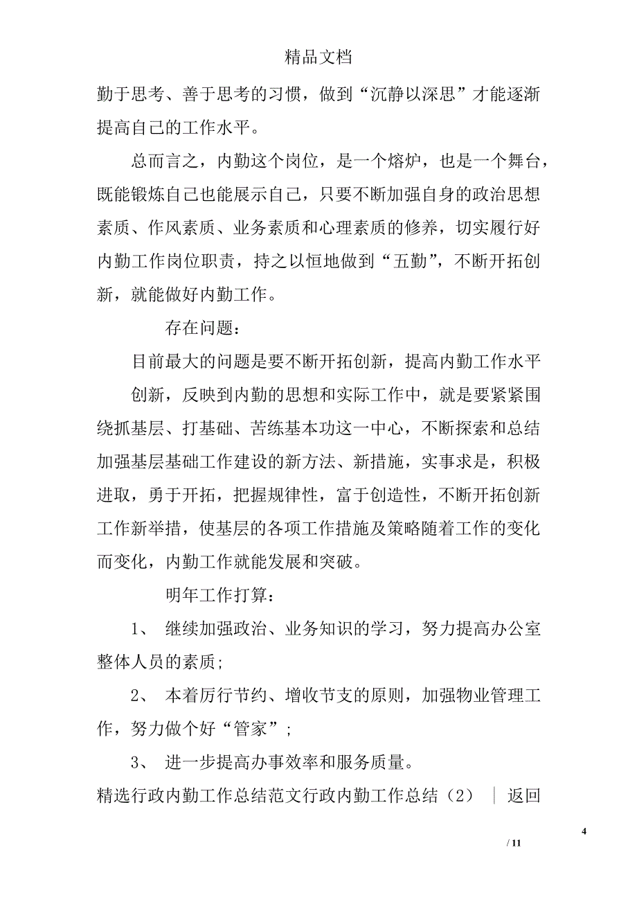 行政内勤工作总结范文精选_第4页