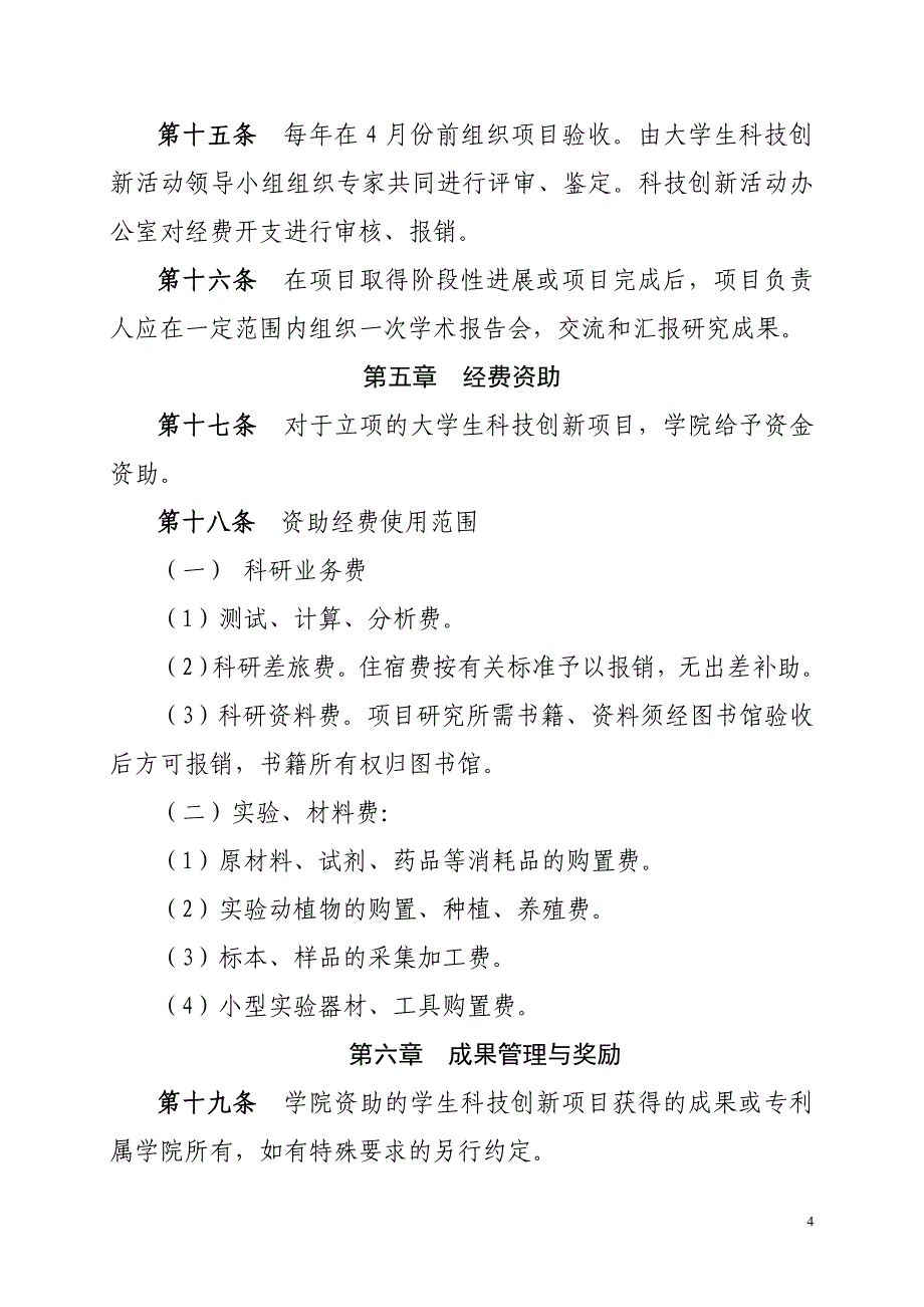 安阳工学院大学生科技创新活动管理暂行办法_第4页