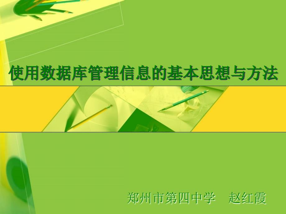 使用数据库管理信息的基本思想与方法_第1页