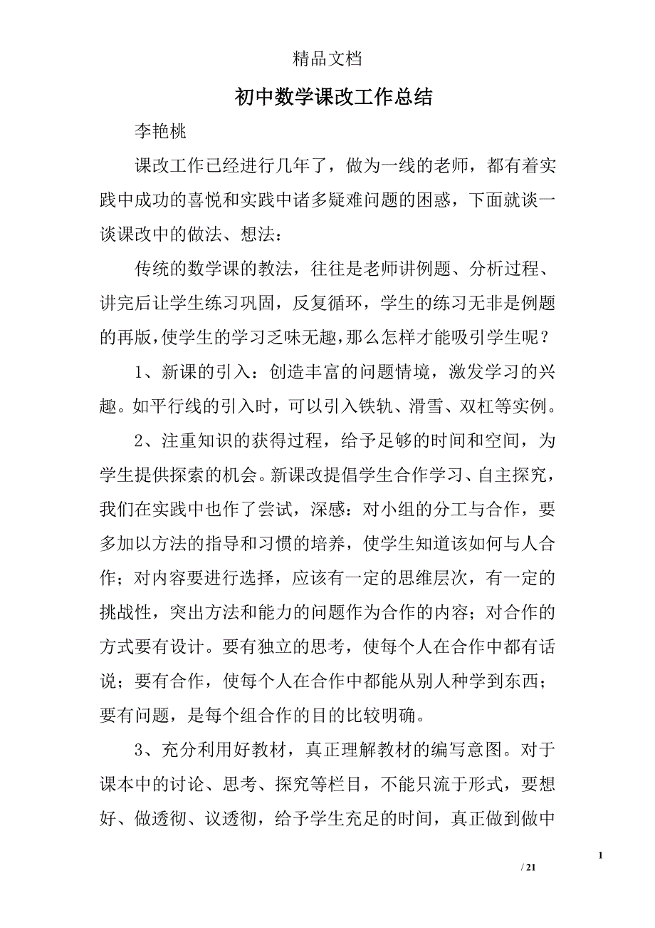 初中数学课改工作总结精选 _第1页