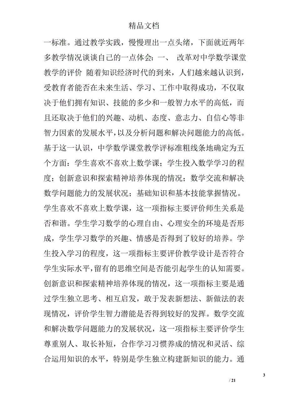 初中数学课改工作总结精选 _第3页