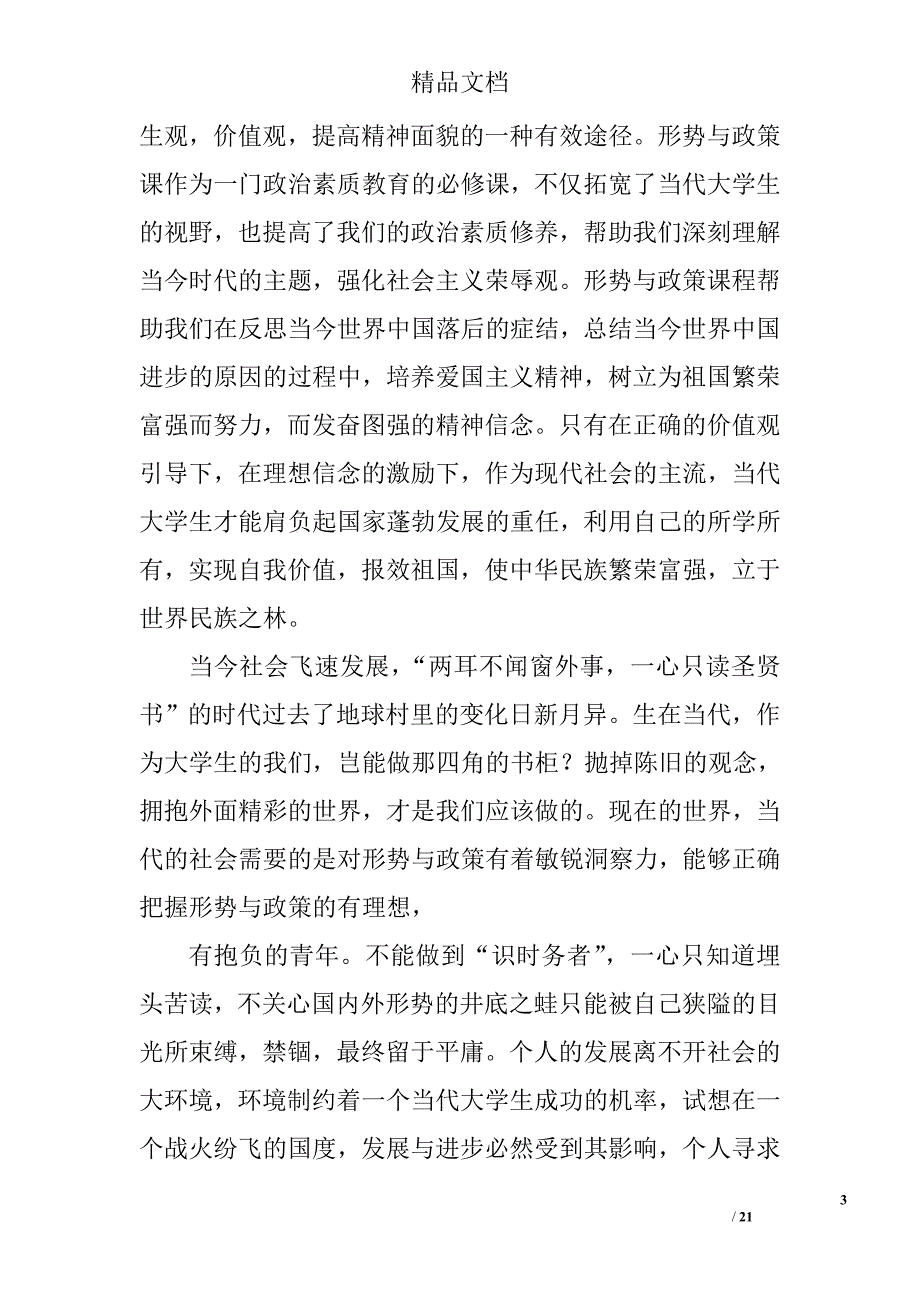 形势与政策心得体会范文精选 _第3页