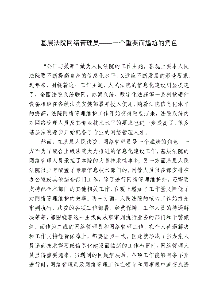 基层法院网络管理员——一个重要而尴尬的角色_第1页