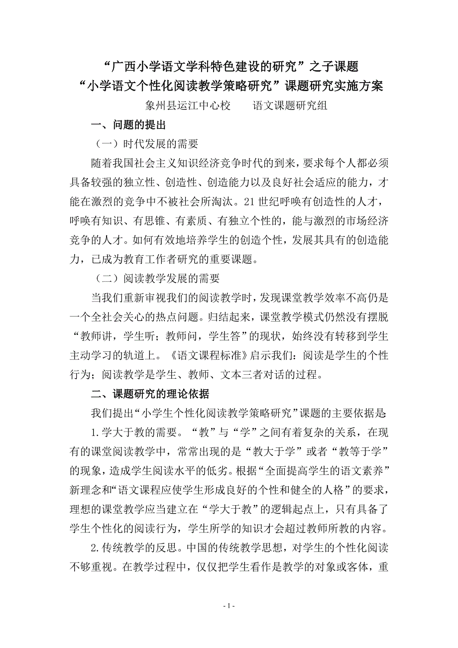 语文个性化阅读教学策略研究”课题研究实施方案_第1页