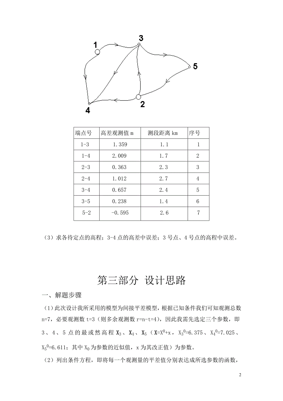 误差理论与测量平差课程设计版文 (2)_第3页