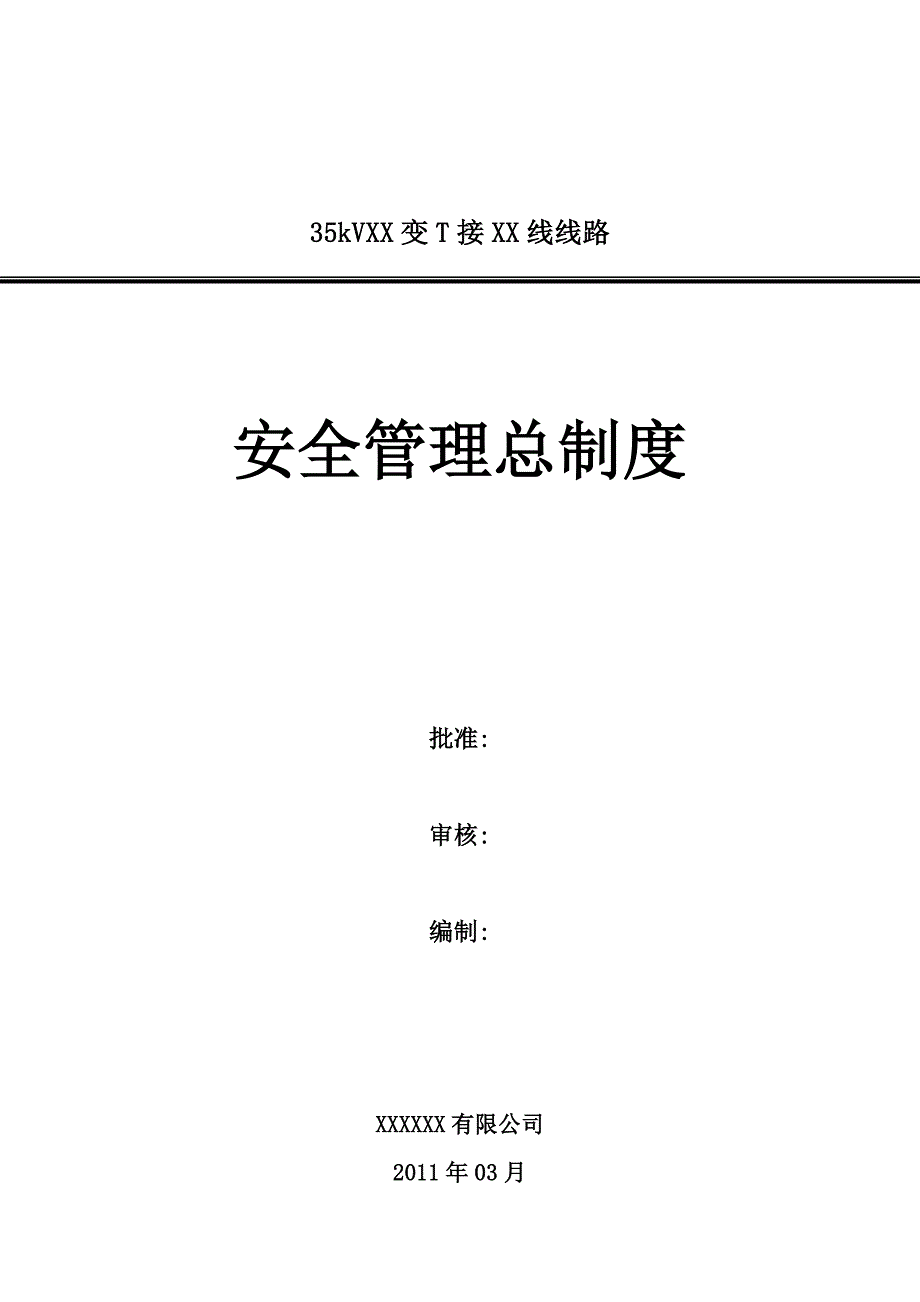 电力工程安全管理总制度_第1页