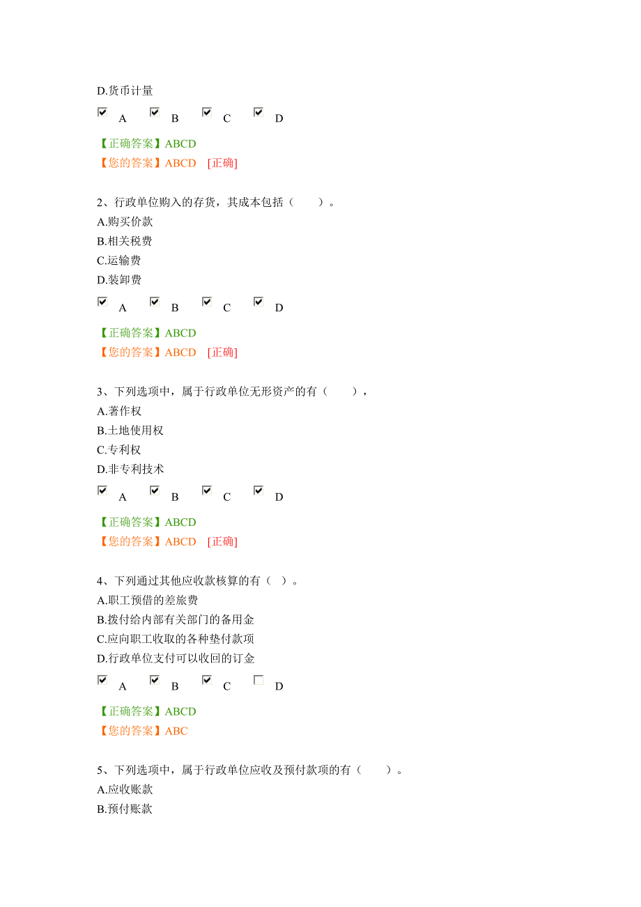 2014年行政单位会计制度继续教育考试解答_第4页