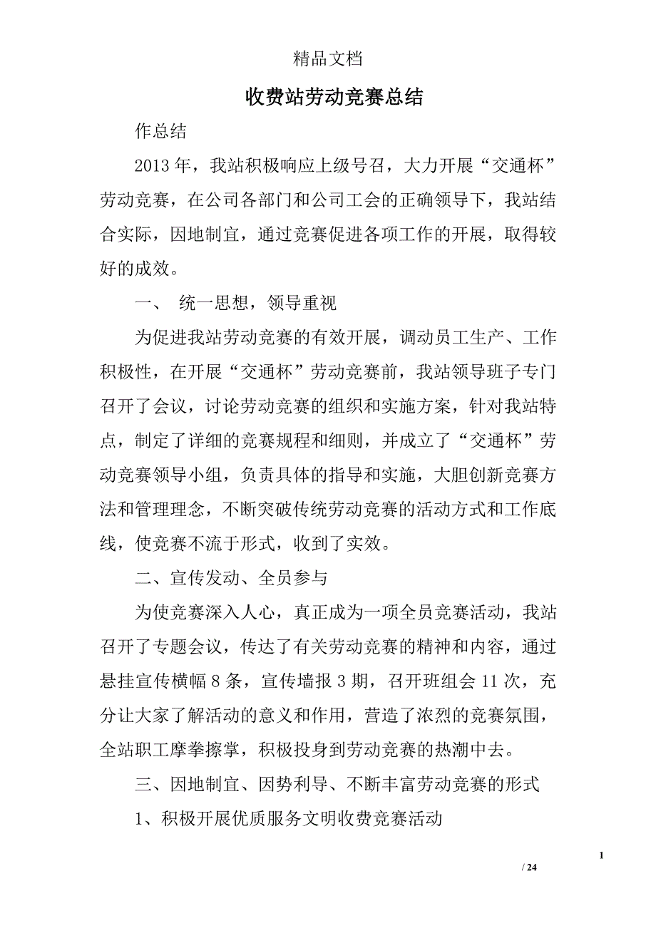 收费站劳动竞赛总结精选 _第1页