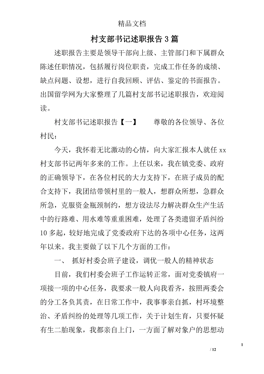 村支部书记述职报告精选_第1页