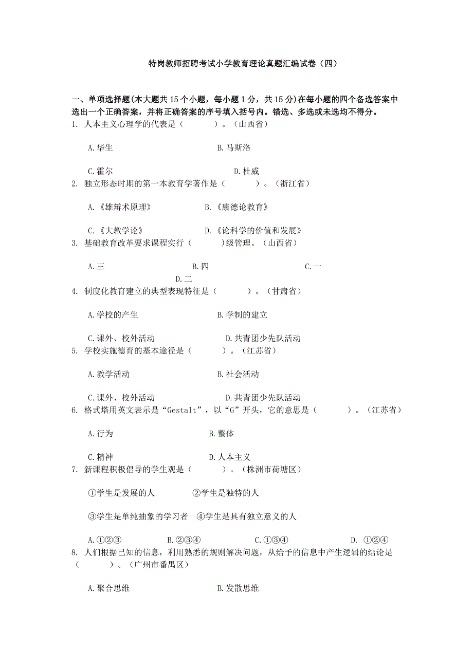 特岗教师招聘考试小学教育理论真题汇编试卷及答案(四)_第1页