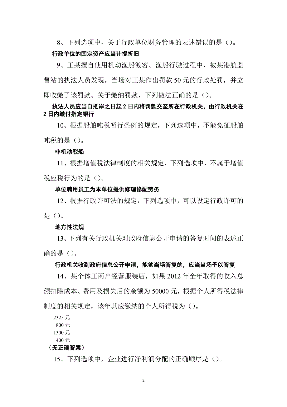 全国“六五”普法财政法规知识竞赛网上答题参考答案_第2页