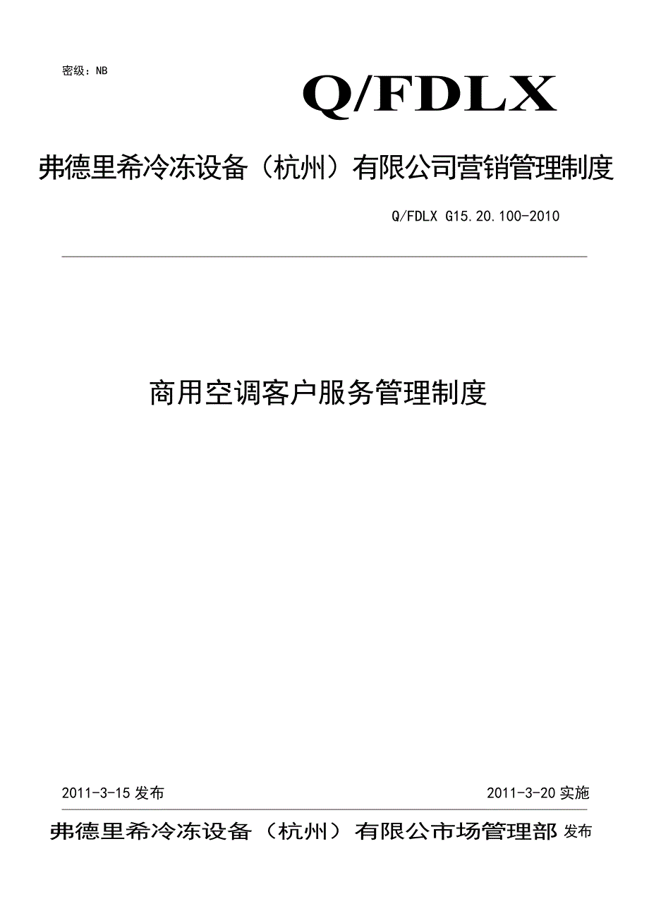 商用空调客户服务管理制度_第1页