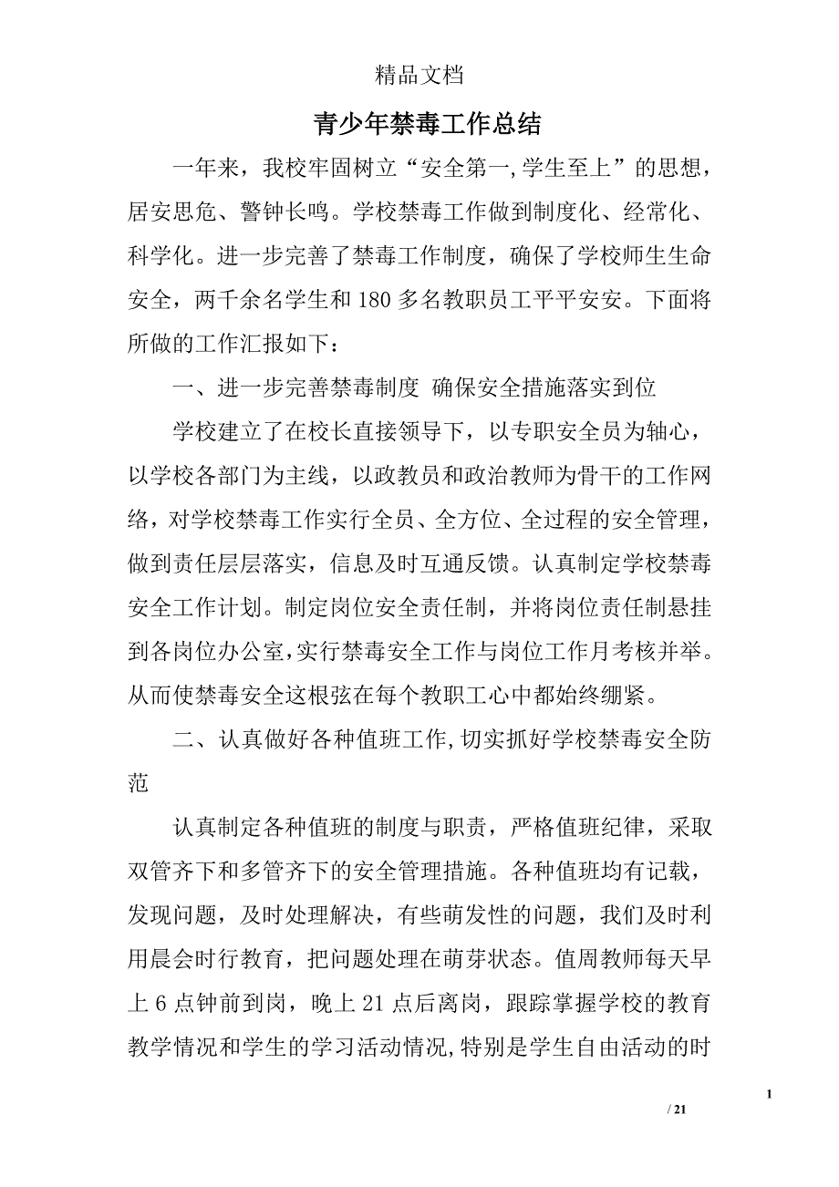 青少年禁毒工作总结精选 _第1页