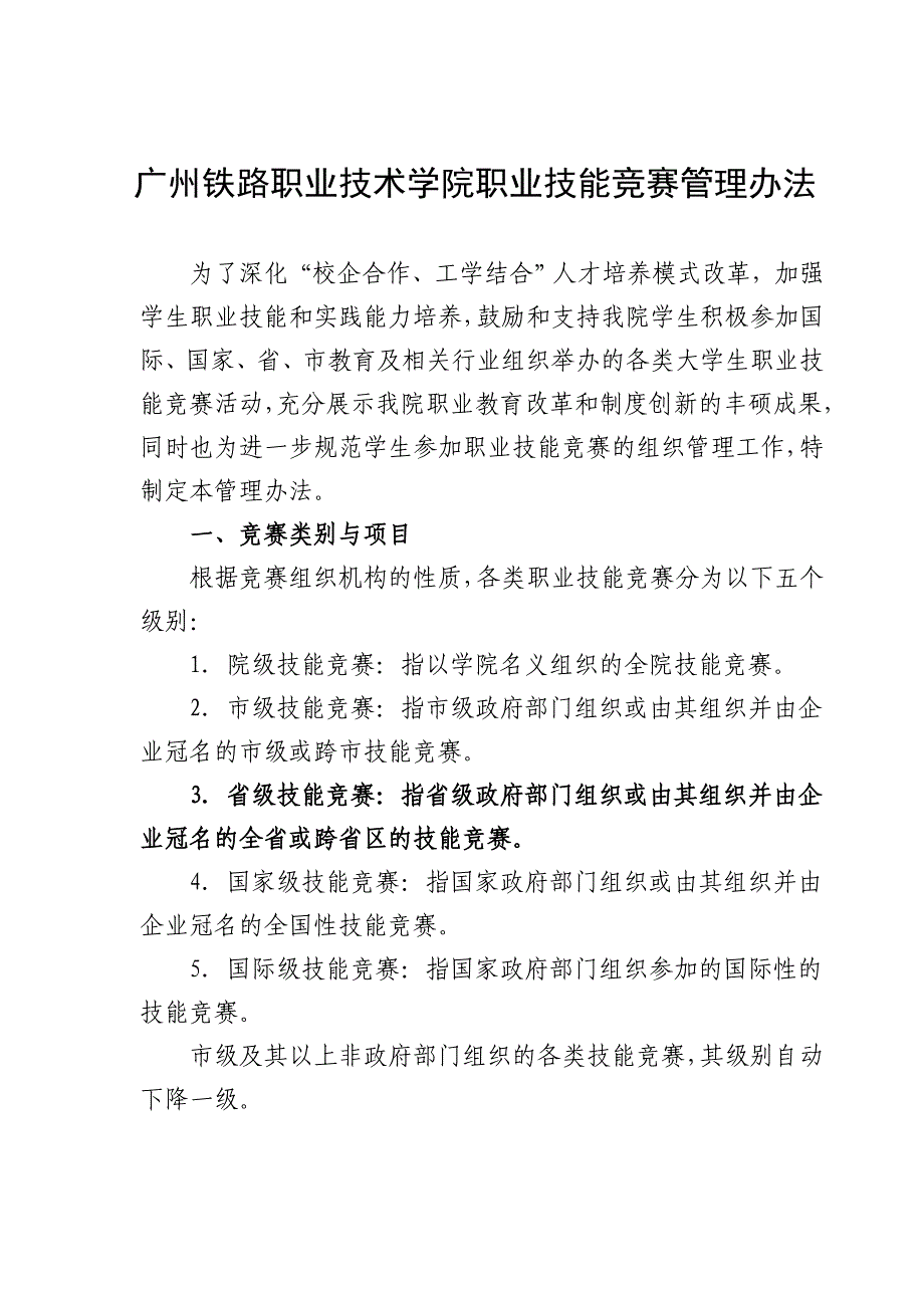 广州铁路职业技术学院职业技能竞赛管理办法_第1页