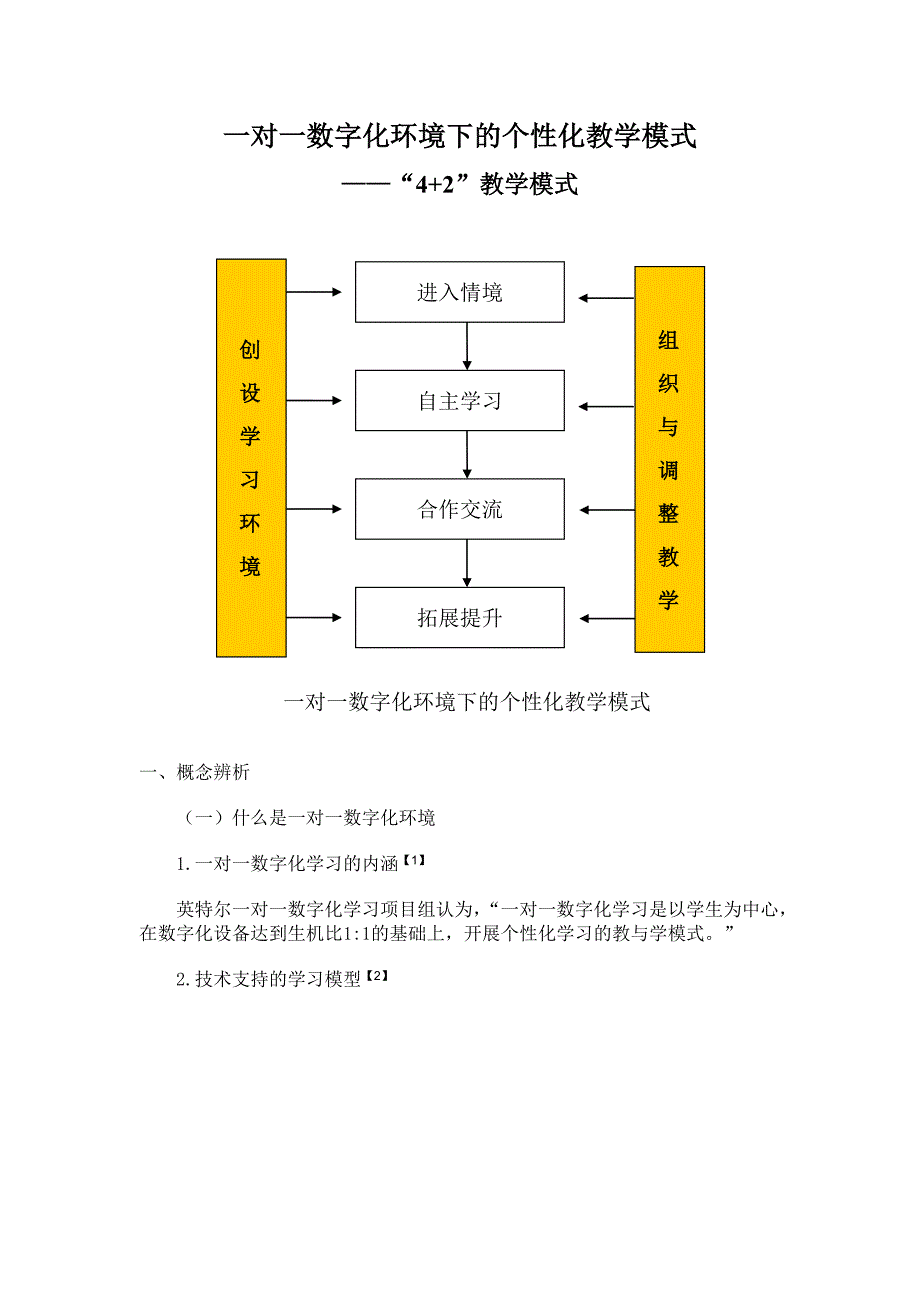 一对一数字化环境下的个性化教学模式_第1页