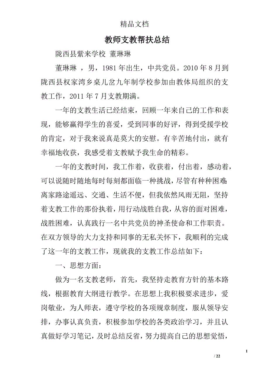 教师支教帮扶总结精选 _第1页