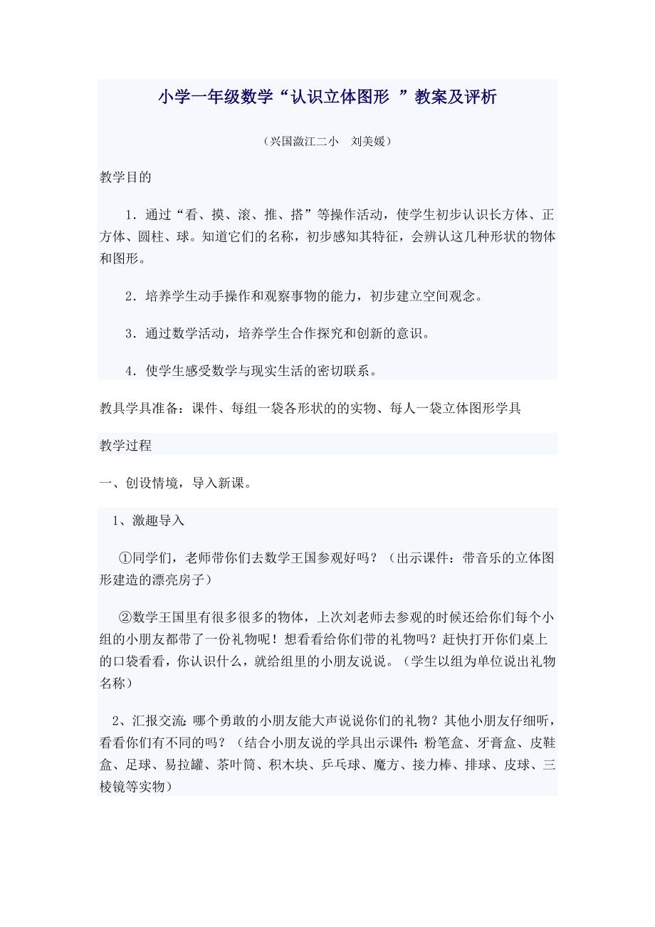 小学一年级数学1认识立体图形 教案_第1页