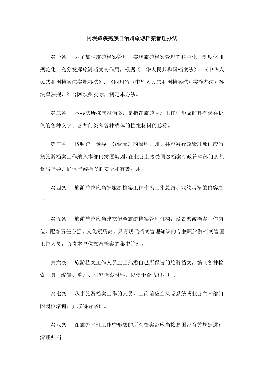 阿坝藏族羌族自治州旅游档案管理办法_第1页