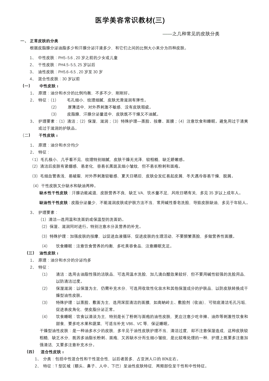 医学美容常识教材(三)_第1页