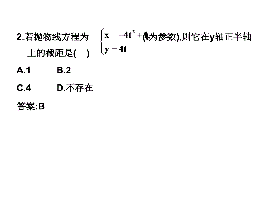 选修4-4同步课件：2.2.4 双曲线的参数方程 随堂验收(共11张ppt)_第4页