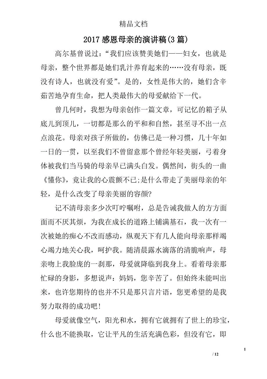 2017感恩母亲的演讲稿()范文精选_第1页