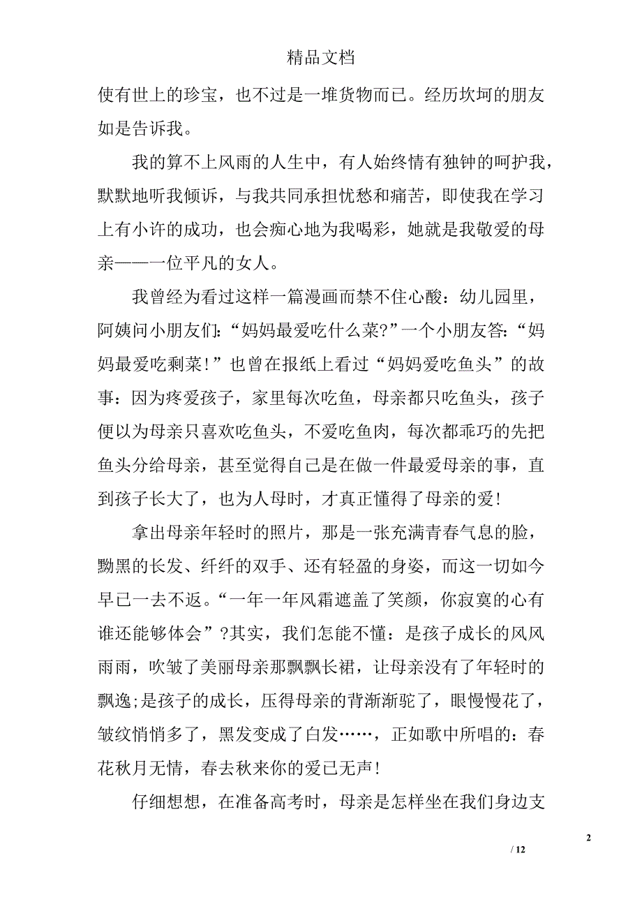2017感恩母亲的演讲稿()范文精选_第2页