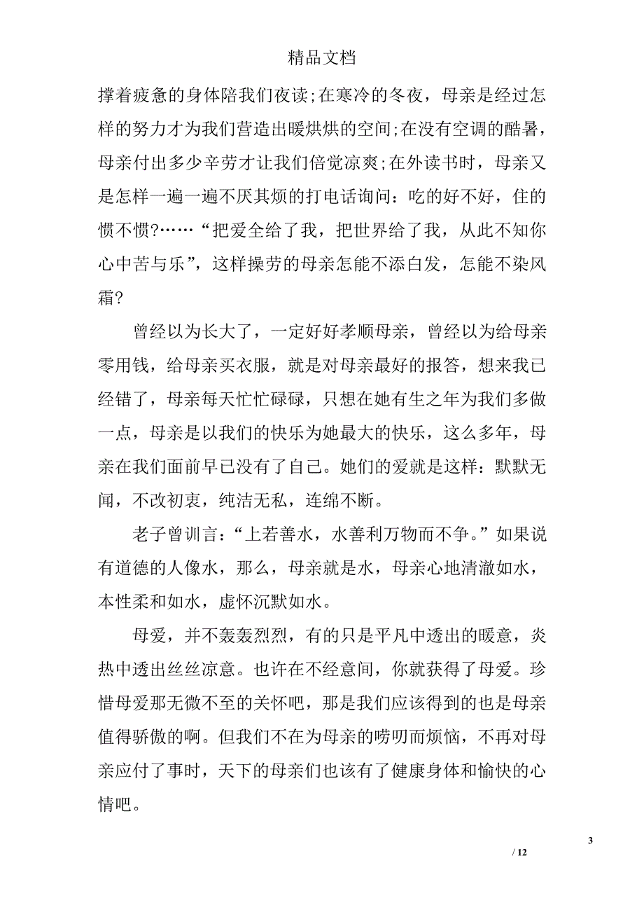2017感恩母亲的演讲稿()范文精选_第3页